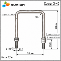 Хомут Х-40 (3.407.1-143.8)