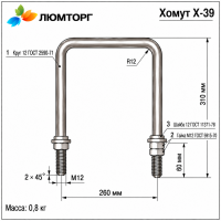 Хомут Х-39 (3.407.1-143.8)