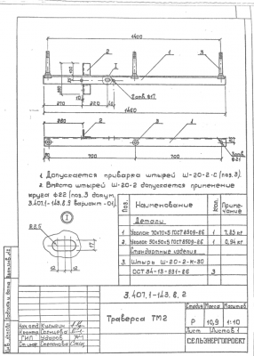 Траверса ТМ-2 (3.407.1-143.8.2)